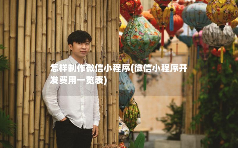 怎样制作微信小程序(微信小程序开发费用一览表)
