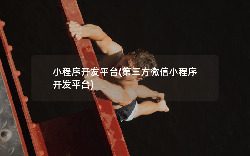 小程序开发平台(第三方微信小程序开发平台)
