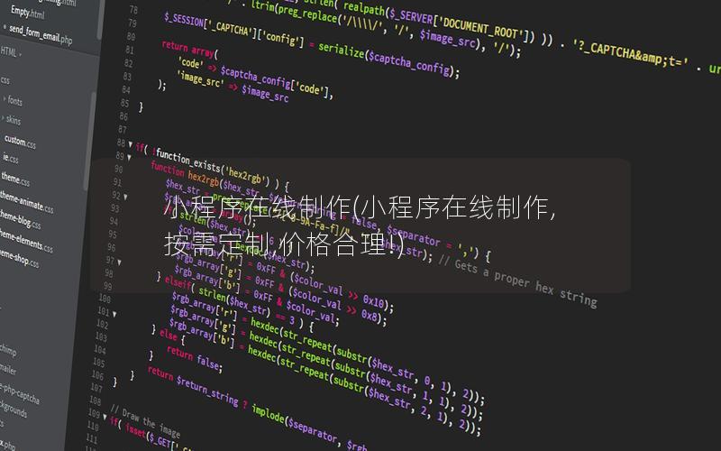 小程序在线制作(小程序在线制作,按需定制,价格合理!)