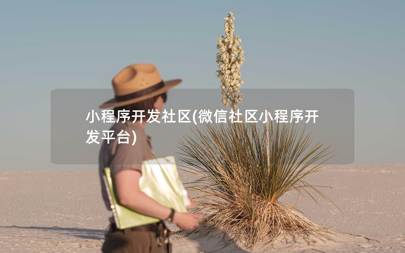 小程序开发社区(微信社区小程序开发平台)