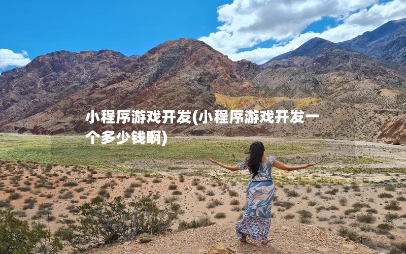 小程序游戏开发(小程序游戏开发一个多少钱啊)