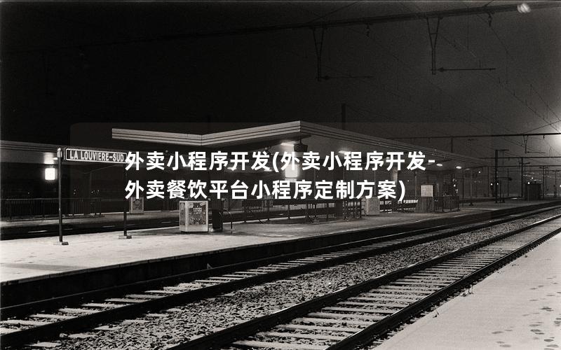 外卖小程序开发(外卖小程序开发-外卖餐饮平台小程序定制方案)