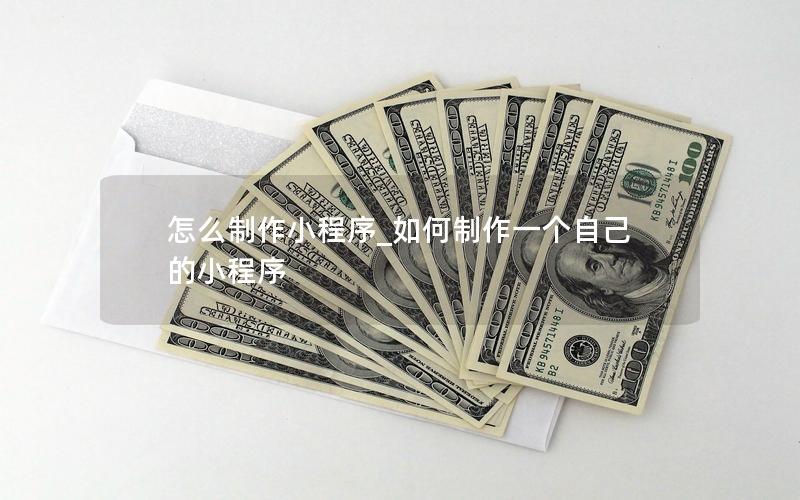怎么制作小程序_如何制作一个自己的小程序