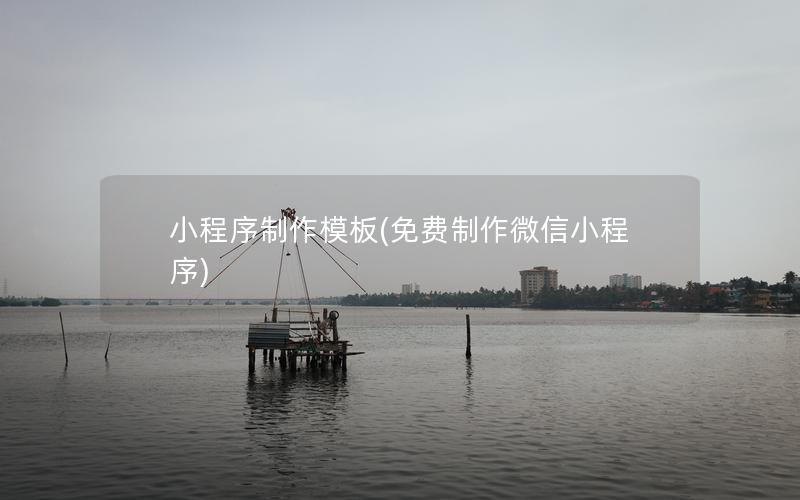 小程序制作模板(免费制作微信小程序)