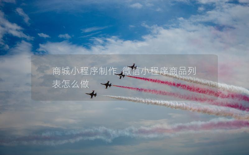 商城小程序制作_微信小程序商品列表怎么做