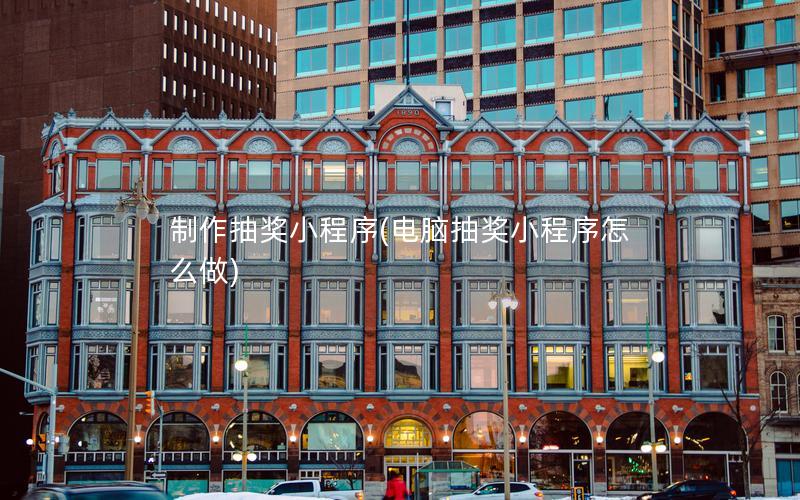 制作抽奖小程序(电脑抽奖小程序怎么做)