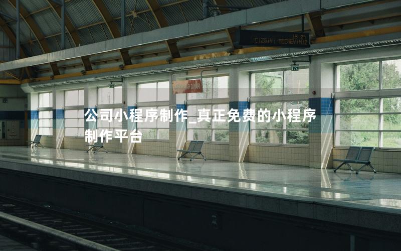 公司小程序制作_真正免费的小程序制作平台