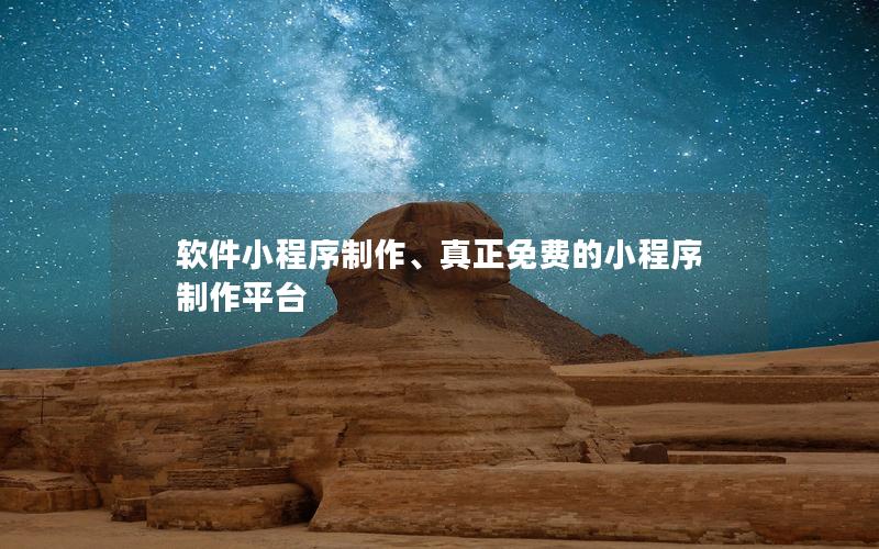 软件小程序制作、真正免费的小程序制作平台