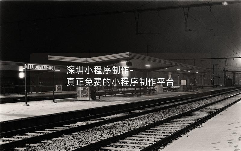 深圳小程序制作-真正免费的小程序制作平台