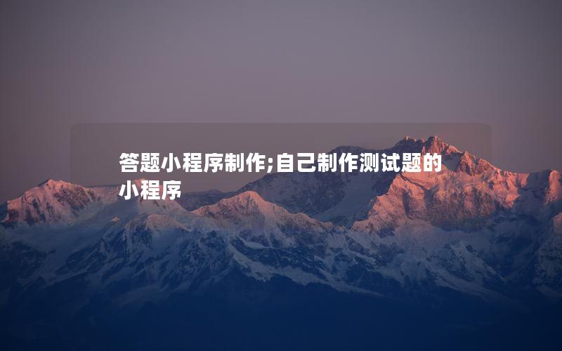 答题小程序制作;自己制作测试题的小程序