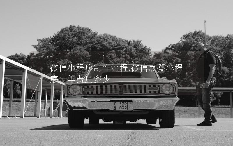 微信小程序制作流程,微信点餐小程序一年费用多少