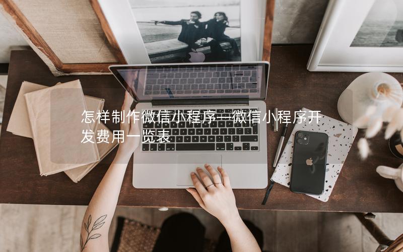 怎样制作微信小程序—微信小程序开发费用一览表