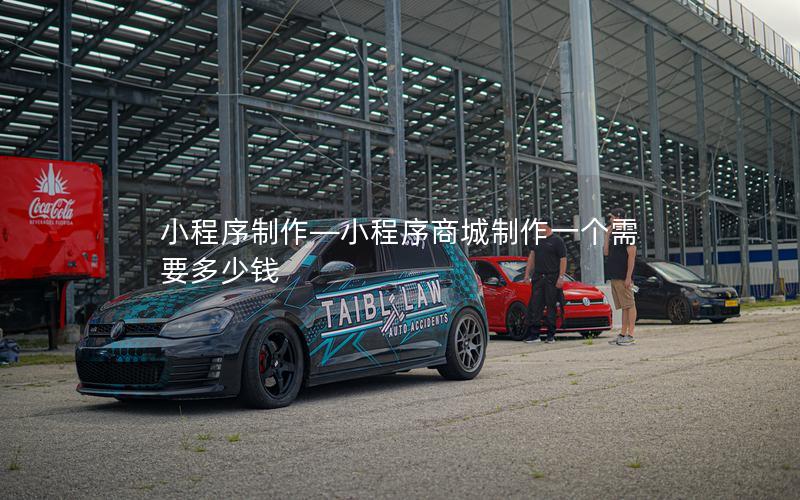 小程序制作—小程序商城制作一个需要多少钱