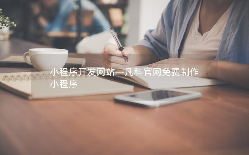 小程序开发网站—凡科官网免费制作小程序