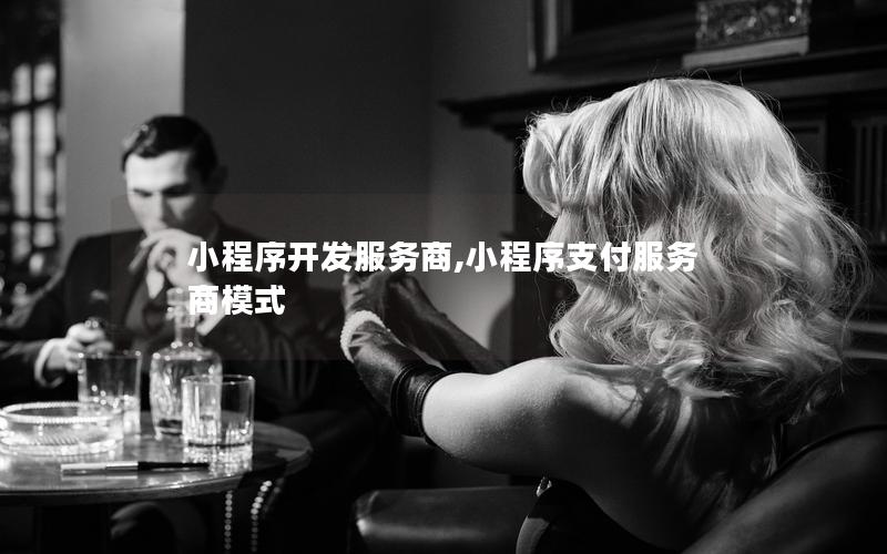 小程序开发服务商,小程序支付服务商模式