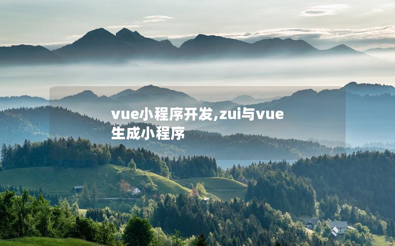 vue小程序开发,zui与vue生成小程序