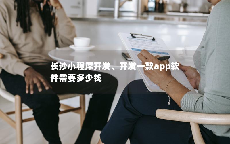 长沙小程序开发、开发一款app软件需要多少钱