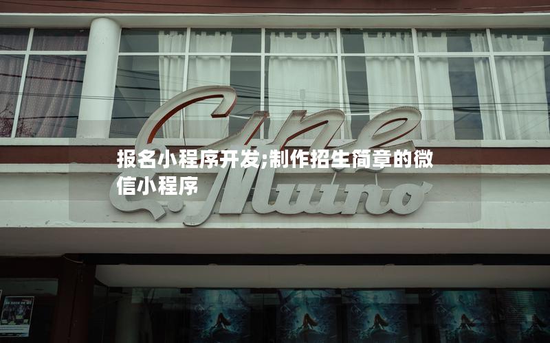 报名小程序开发;制作招生简章的微信小程序