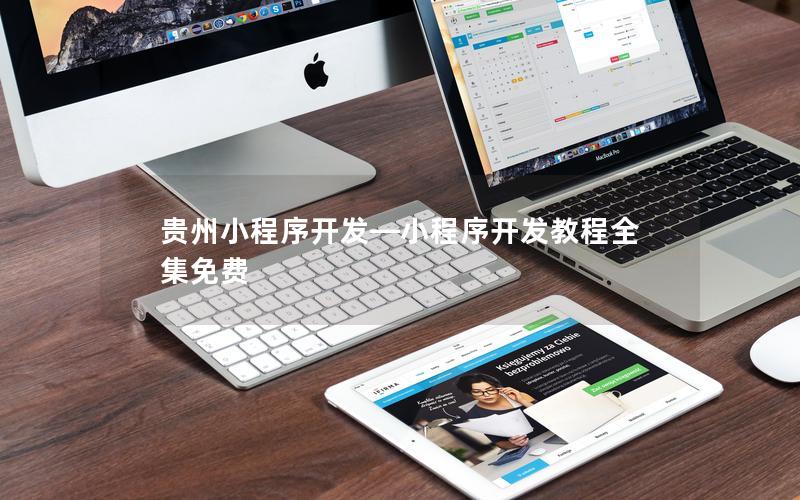 贵州小程序开发—小程序开发教程全集免费