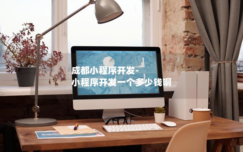 成都小程序开发-小程序开发一个多少钱啊