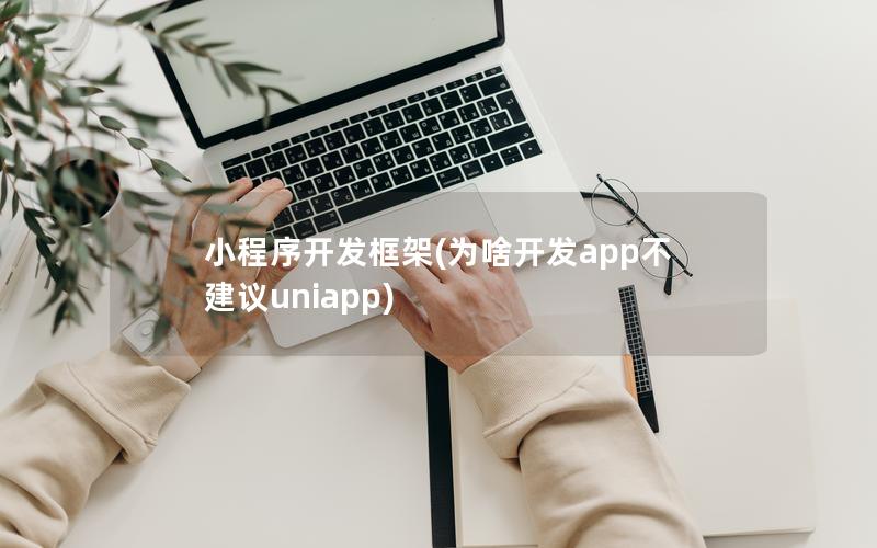 小程序开发框架(为啥开发app不建议uniapp)