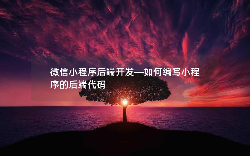 微信小程序后端开发—如何编写小程序的后端代码