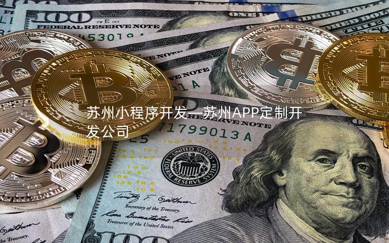 苏州小程序开发—苏州APP定制开发公司