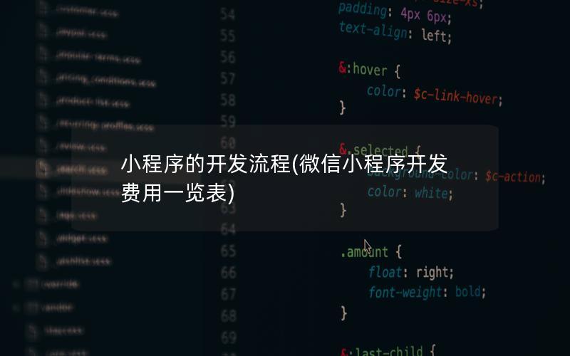 小程序的开发流程(微信小程序开发费用一览表)