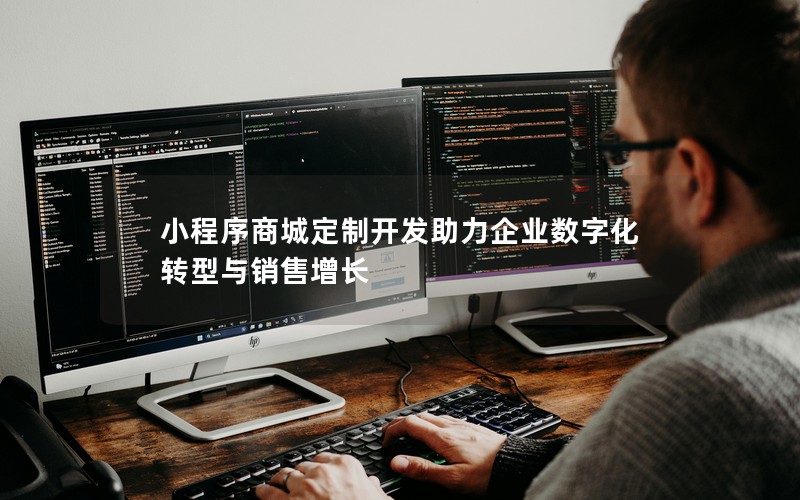 小程序商城定制开发助力企业数字化转型与销售增长