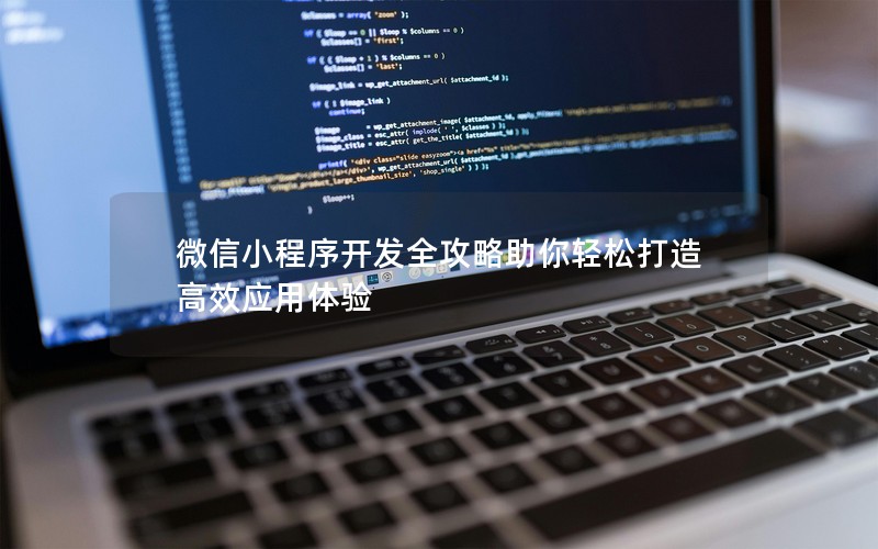 微信小程序开发全攻略助你轻松打造高效应用体验