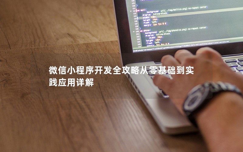 微信小程序开发全攻略从零基础到实践应用详解