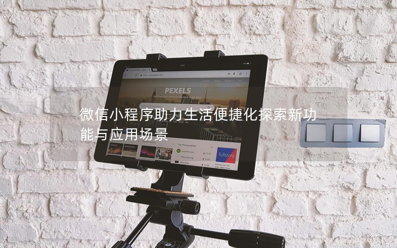 微信小程序助力生活便捷化探索新功能与应用场景