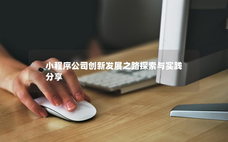 小程序公司创新发展之路探索与实践分享